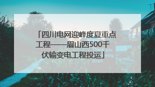 四川电网迎峰度夏重点工程——眉山西500千伏输变电工程投运